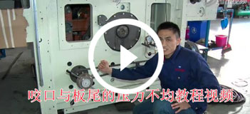 咬口與板尾壓力調(diào)節(jié)問(wèn)題