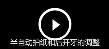 半自動(dòng)拍紙和后開(kāi)牙的調(diào)整