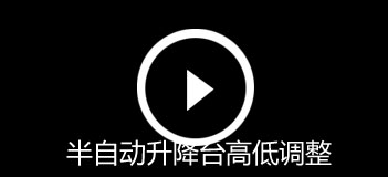 半自動(dòng)升降臺(tái)高低調(diào)整