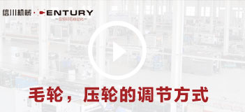 毛輪，壓輪的調(diào)節(jié)方式